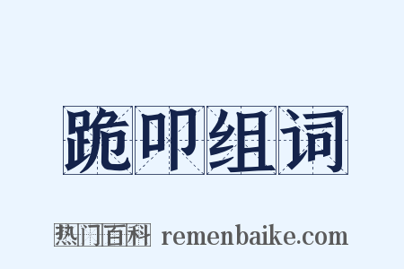 跪叩组词是什么意思的图片